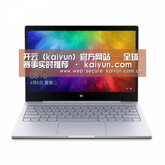 小米笔记本Air 13.3(图1)