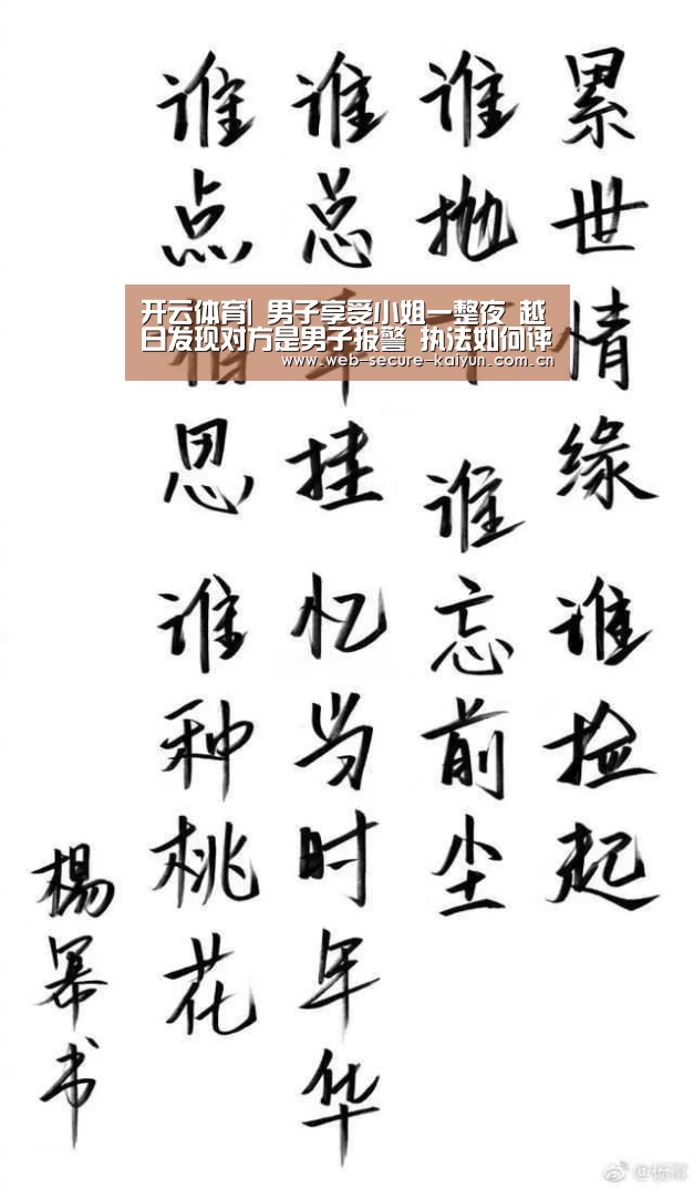 开云体育|
男子享受小姐一整夜 越日发现对方是男子报警 执法如何评价？