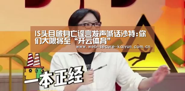 IS头目破身亡谣言发声喊话沙特:你们大限将至“开云体育”(图2) 开云体育