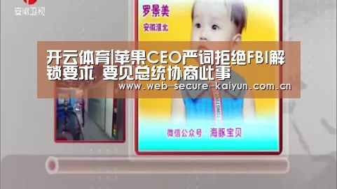 开云体育|苹果CEO严词拒绝FBI解锁要求 要见总统协商此事(图1) 开云体育