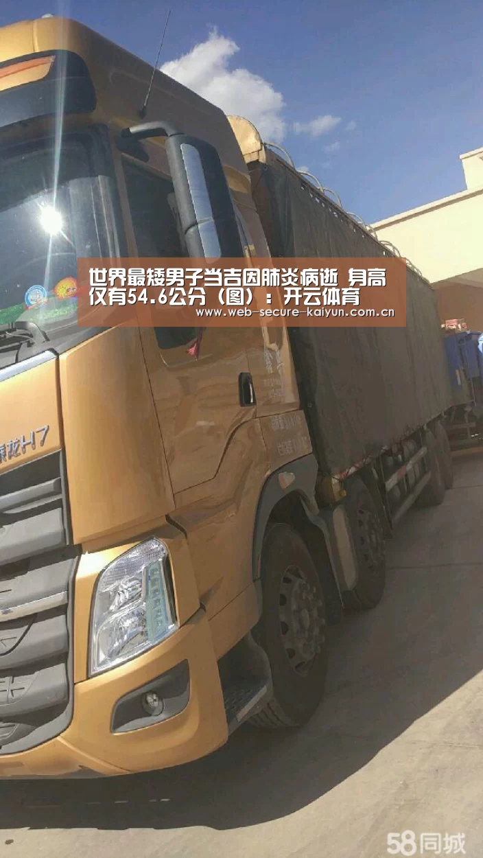 世界最矮男子当吉因肺炎病逝 身高仅有54.6公分(图):开云体育(图1) 开云体育