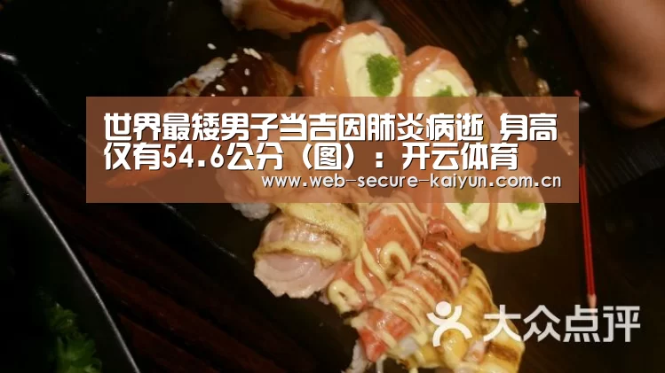 世界最矮男子当吉因肺炎病逝 身高仅有54.6公分(图):开云体育(图3) 开云体育