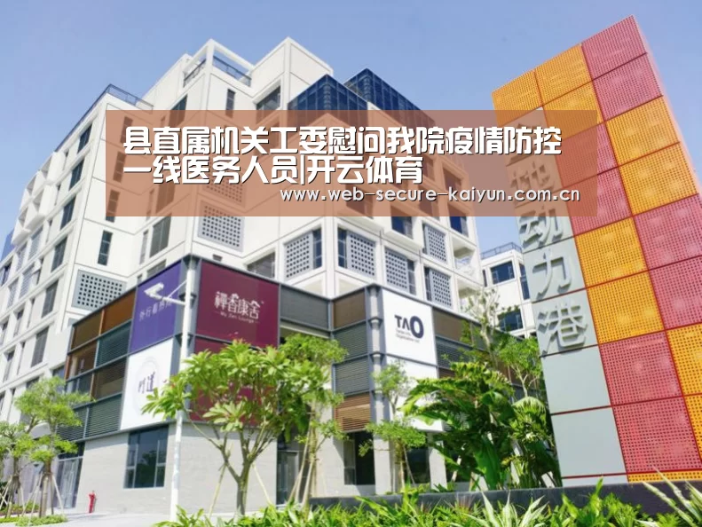 县直属机关工委慰问我院疫情防控一线医务人员|开云体育(图3) 开云体育