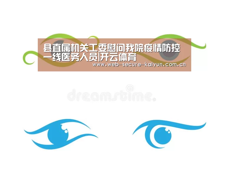 县直属机关工委慰问我院疫情防控一线医务人员|开云体育(图1) 开云体育