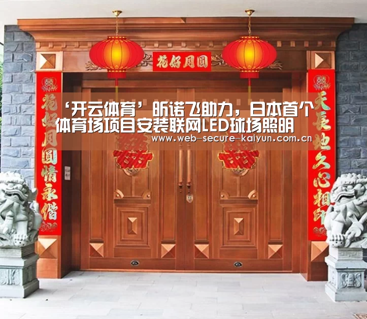 ‘开云体育’昕诺飞助力,日本首个体育场项目安装联网LED球场照明(图2) 开云体育