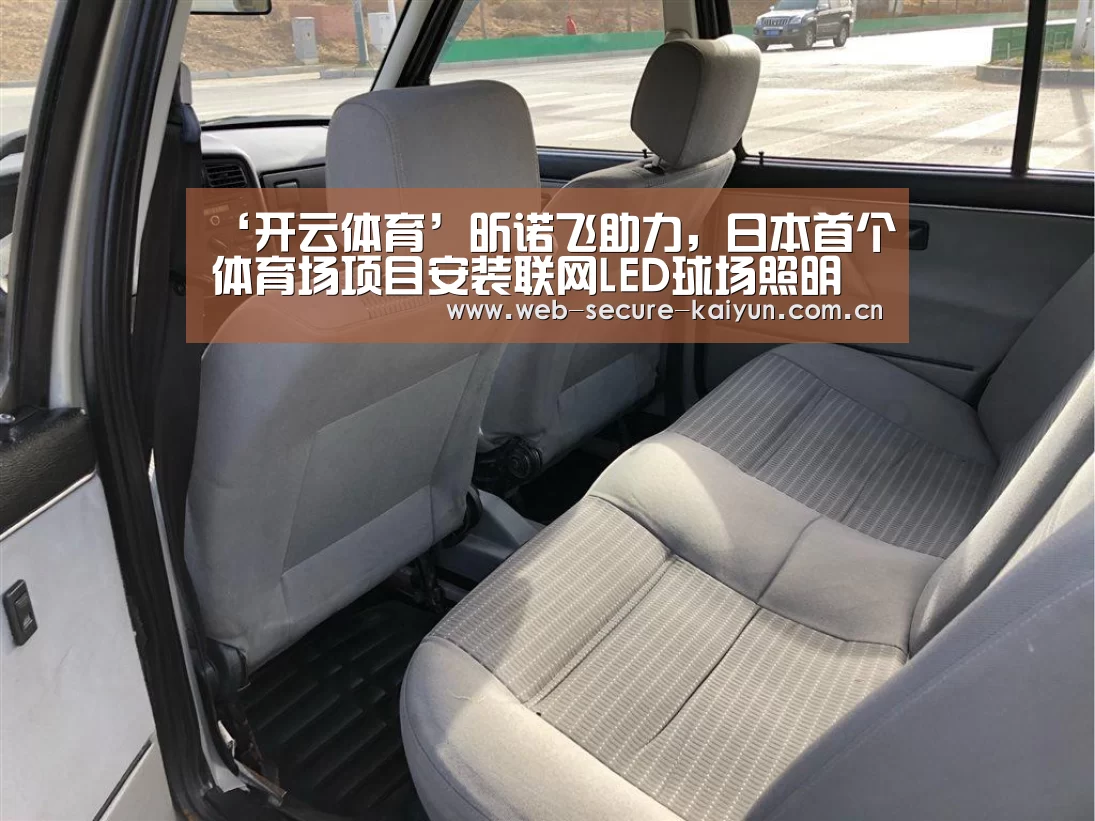‘开云体育’昕诺飞助力,日本首个体育场项目安装联网LED球场照明(图1) 开云体育