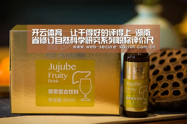 开云体育_
让干得好的评得上 湖南省修订自然科学研究系列职称评价尺度(图1) 开云体育