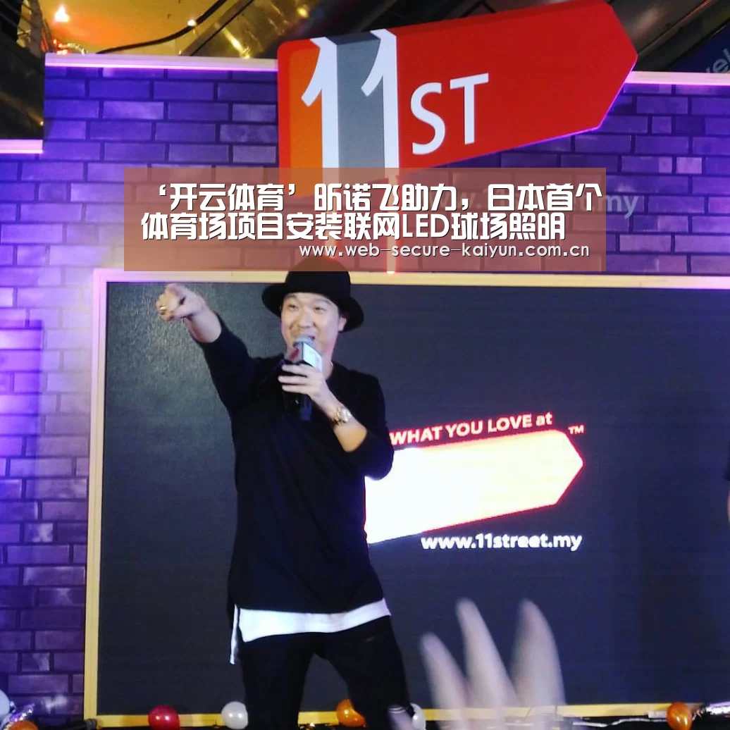 ‘开云体育’昕诺飞助力,日本首个体育场项目安装联网LED球场照明(图3) 开云体育