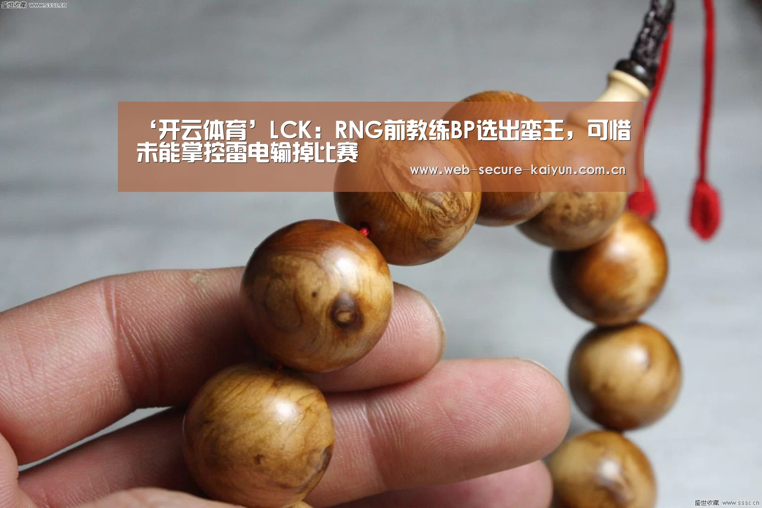 ‘开云体育’LCK:RNG前教练BP选出蛮王,可惜未能掌控雷电输掉比赛(图2) 开云体育