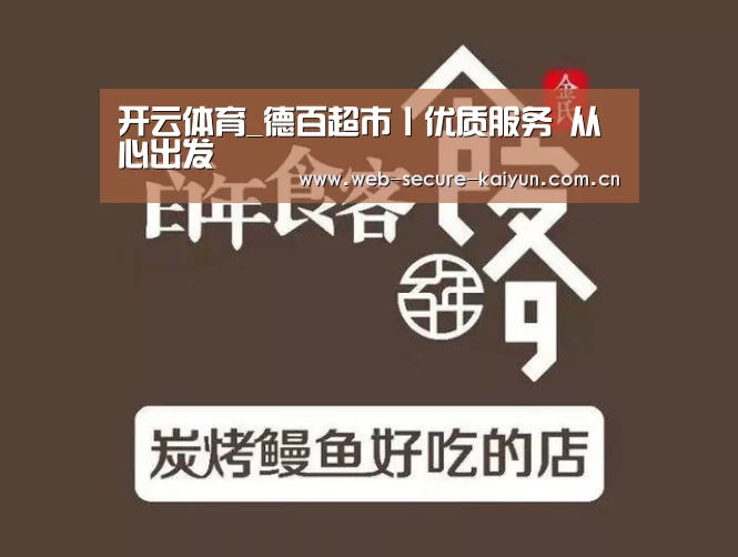 开云体育_德百超市丨优质服务 从心出发(图3) 开云体育