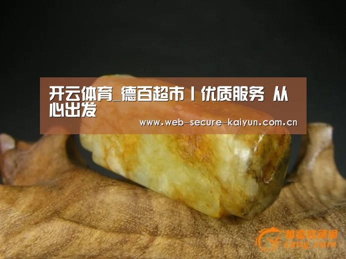 开云体育_德百超市丨优质服务 从心出发(图4) 开云体育