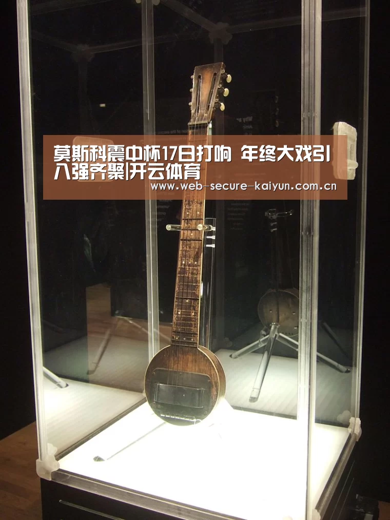 莫斯科震中杯17日打响 年终大戏引八强齐聚|开云体育(图2) 开云体育