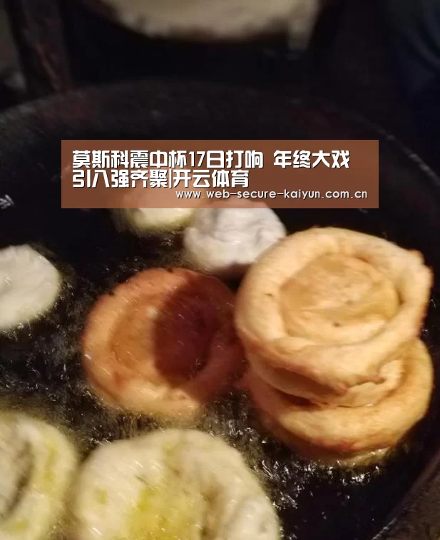 莫斯科震中杯17日打响 年终大戏引八强齐聚|开云体育(图1) 开云体育