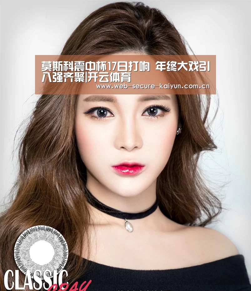 莫斯科震中杯17日打响 年终大戏引八强齐聚|开云体育(图3) 开云体育