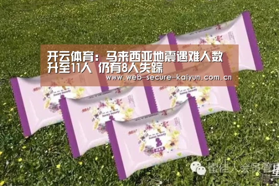 开云体育:马来西亚地震遇难人数升至11人 仍有8人失踪(图3) 开云体育